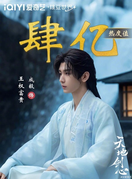 Wangquan-Fu-Gui-played-by-Cheng-Yi-Sword-and-Beloved-grabs-400-million-character-popularity-points-poster