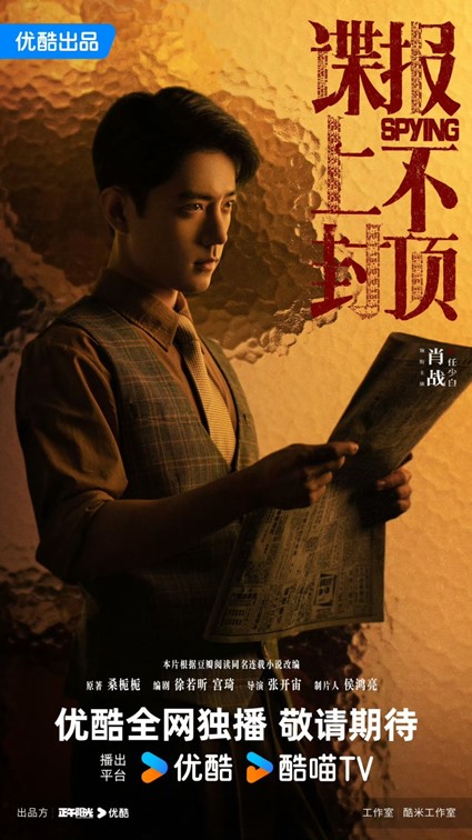 Xiao Zhan starring in Spying Cdrama
