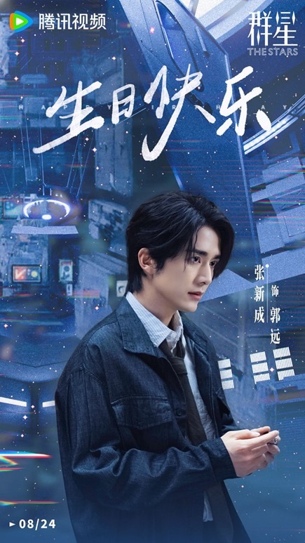 Zhang Xin Cheng aka Guo Yuann happy birthday poster Tencent