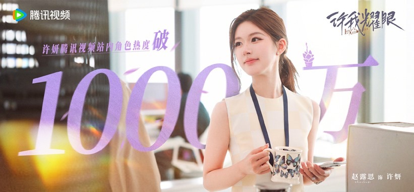 Zhao Lu Sis Xu Yan from Loves Ambition earns 10 million character popularity points