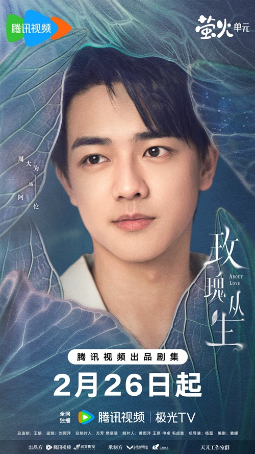 Zhou Da Wei character poster for About Love
