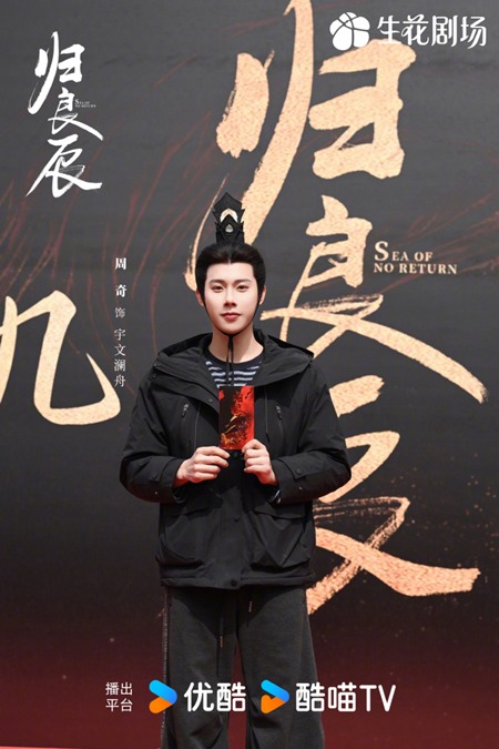 Zhou Qi at Sea of No Return booting ceremony