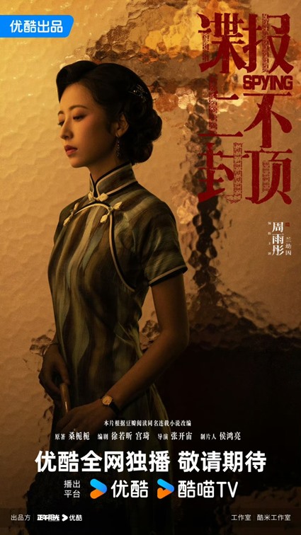 Zhou Yu Tong in Spying poster