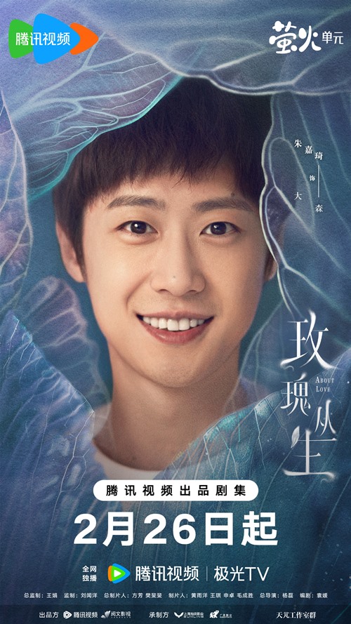 Zhu Jia Qi character poster for About Love