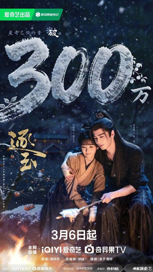 Zhu Yu pursuit of jade earns 3 million pre orders on iQIYI