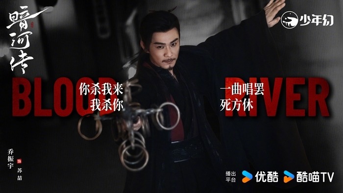 Blood river Qiao Zhen Yu character visual