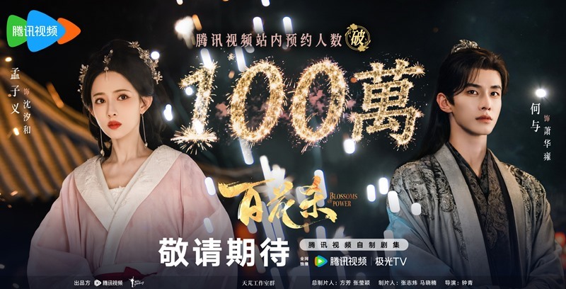 Blossoms of power hits 1 million reservations meng zi yi and He Yu