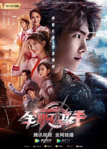 Chinese drama The Kings Avatar poster