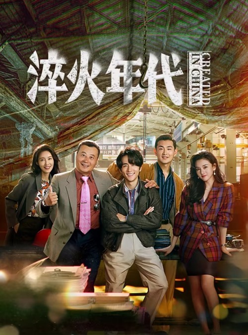 Created in china c drama official poster