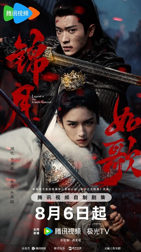 Legend of the female general premiere poster