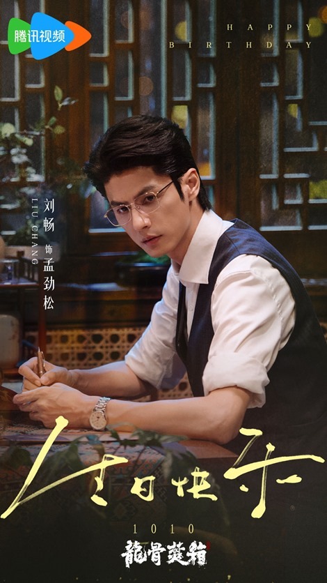 Liu chang birthday visual from