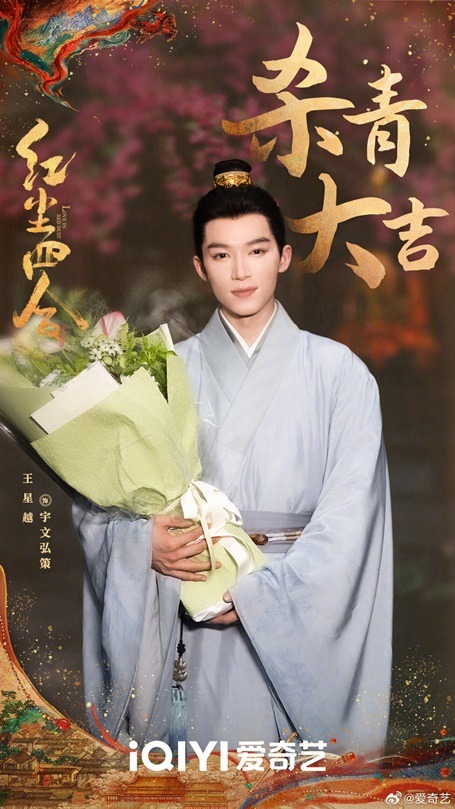 Love in red dust filming wrap ceremony Wang Xing Yue