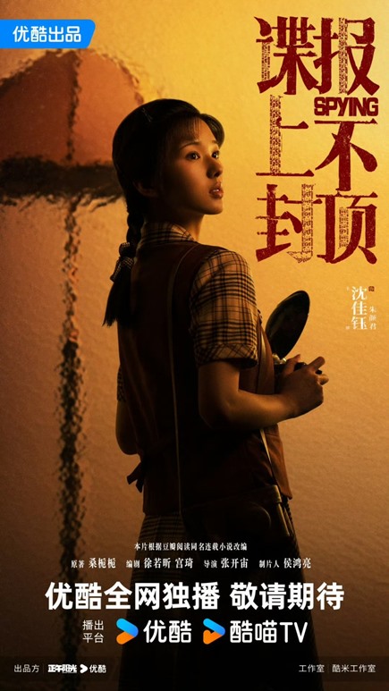 New spying poster chinese drama