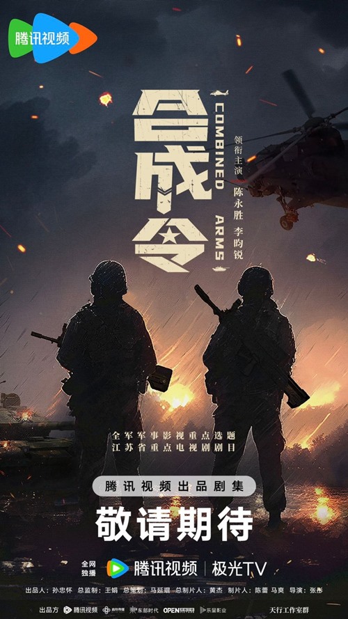 Official poster for cdrama Combined Arms