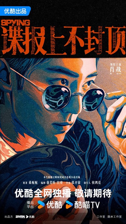 Poster for spying starring Xiao Zhan