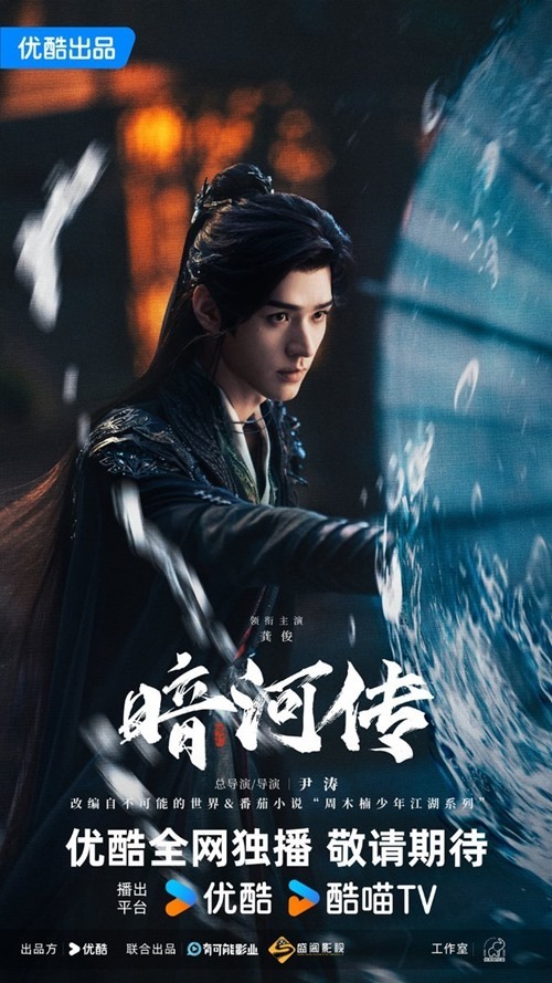 Poster of gong jun in tales of dark river