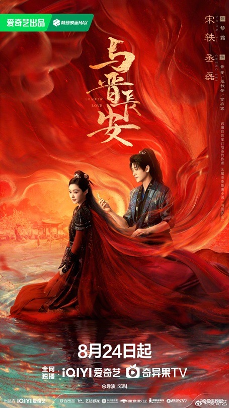 Shadow love premiere poster 8th August