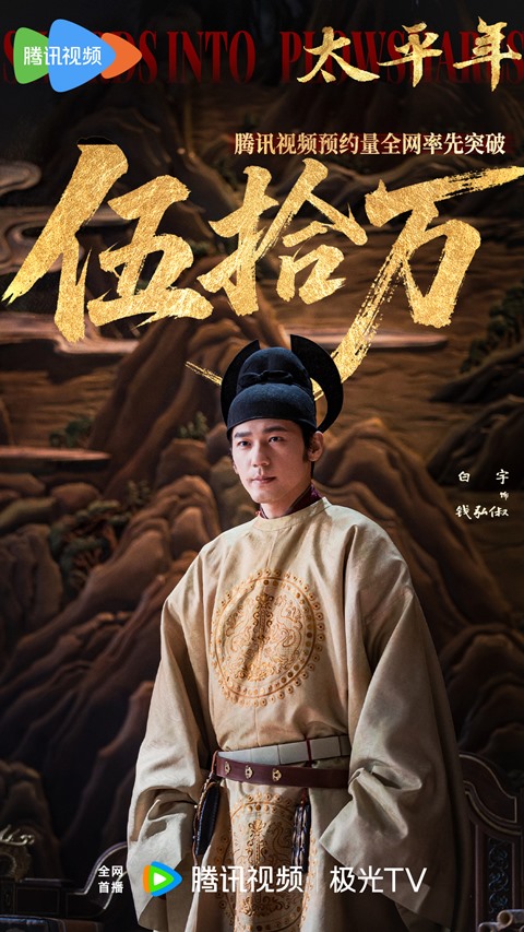 Swords into ploughshares 500000 reservations poster starring Bai Yu
