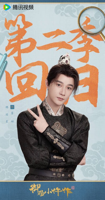 The imperial coroner season 2 character poster