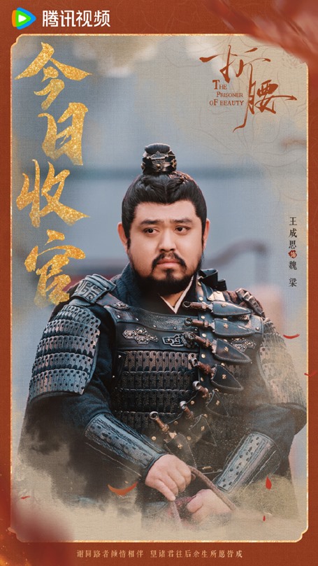 The prisoner of beauty character poster wang cheng si
