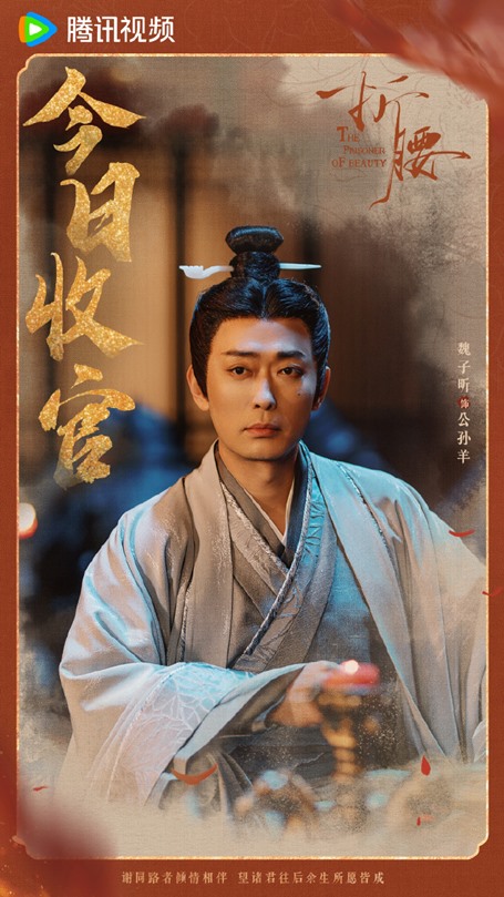 Wu hao chen the prisoner of beauty character poster
