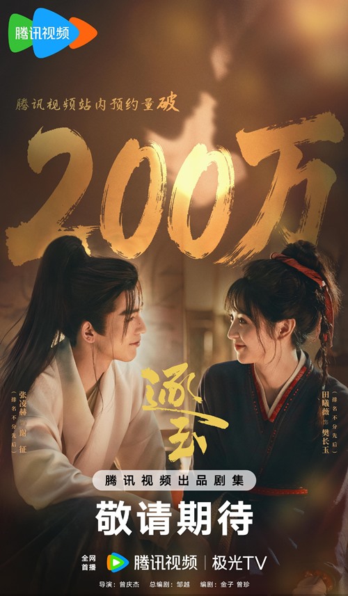 Zhu yu exceeds 2 million reservations on Tencent Video