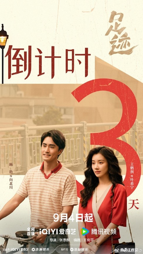 Zu ji 2 day countdown poster featuring Yang Le and Rain Wang aka Wang He Run