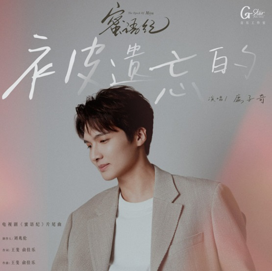 被遗忘的 The Forgotten performed by Kang Zi Qi 康子奇 from The Epoch of Miyu OST