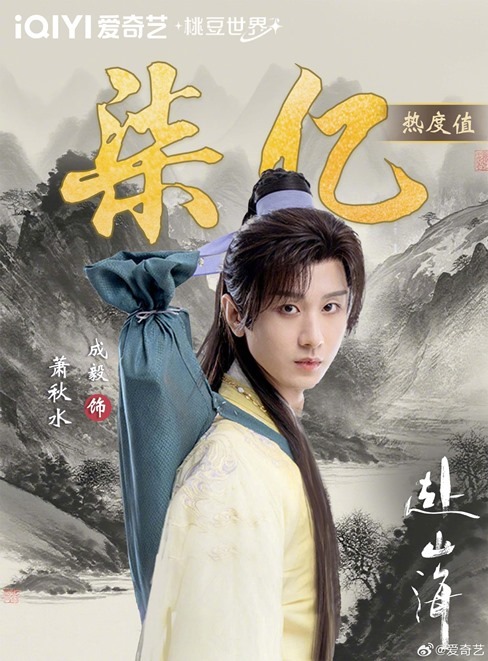 700 million character popularity Cheng Yi in The Journey of Legend