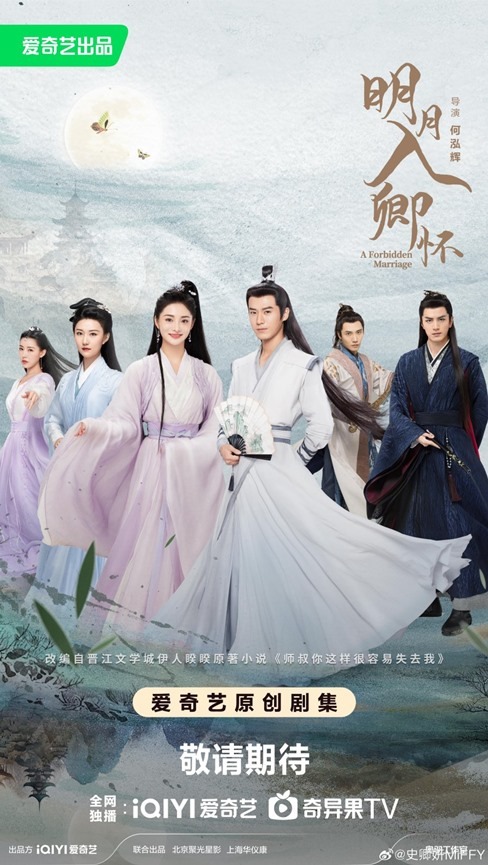 A forbidden marriage poster for c drama which premieres on August 17th