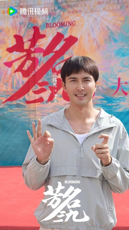 Blooming filming kicks off Gao Wei Guang
