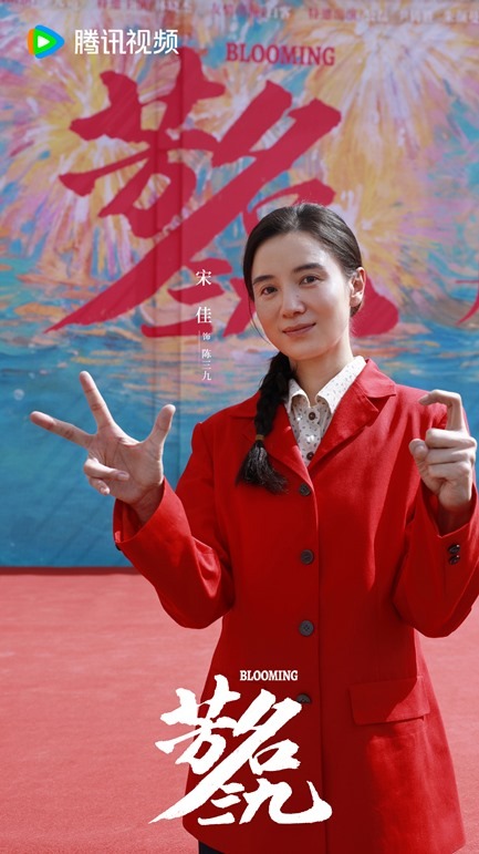 Blooming filming kicks off Song Jia
