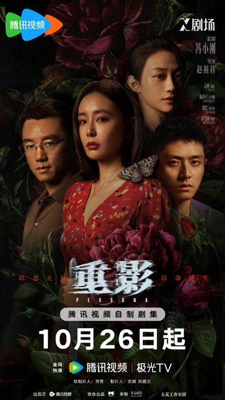 Cdrama Persona premieres on October 26th