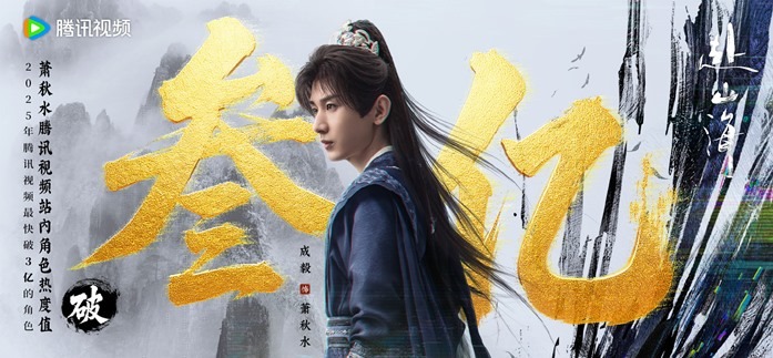 Cheng Yi 300 million character popularity points The Journey of legend