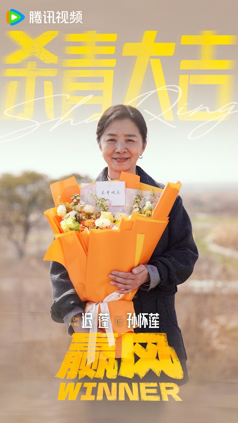 Chi Peng Winner wraps filming