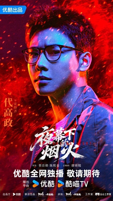 Days of Chasing Light character poster Dai Gao zheng