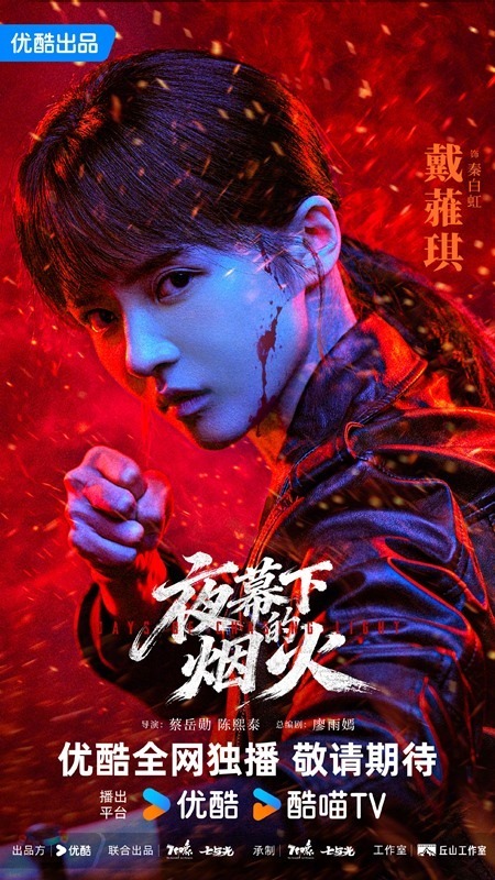 Days of Chasing Light character poster Dai Ya Qi