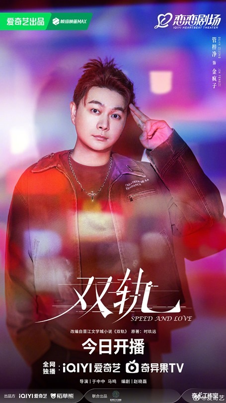 Guan Zi Jing character poster for Speed and Love
