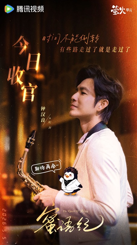 Ji Feng played by Wallace Chung The Epoch of Miyu character visual