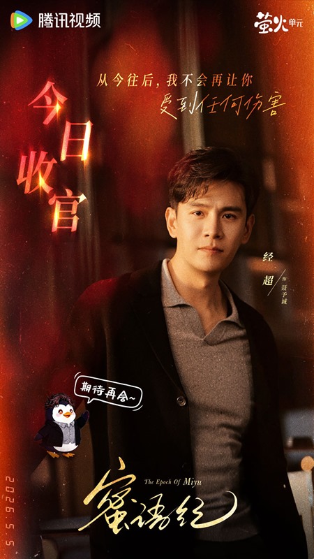 Jing Chao as Nie Yu Cheng in The Epoch of Miyu