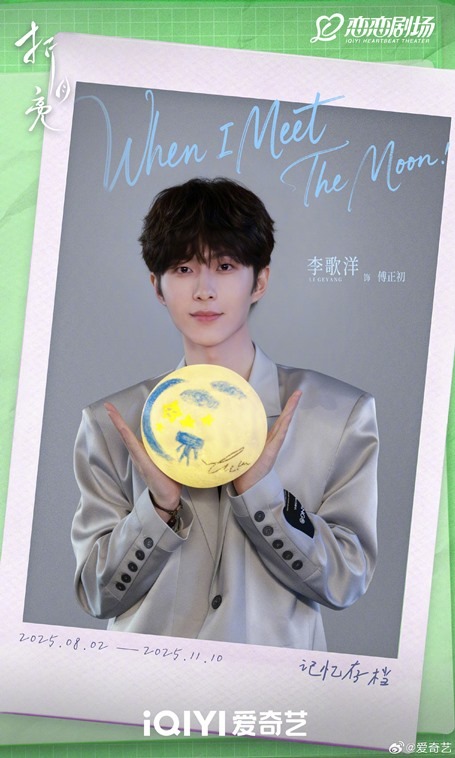 Li Ge Yang When I Meet the Moon filming wraps