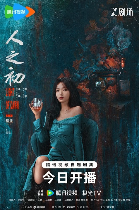 Light of Dawn character poster Cheng Xiao