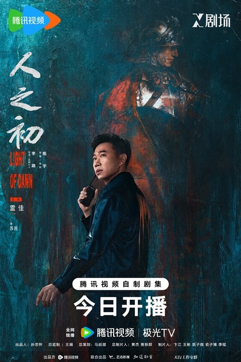 Light of Dawn character poster Lei Jia