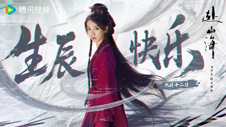 Liu Meng Rui happy birthday poster