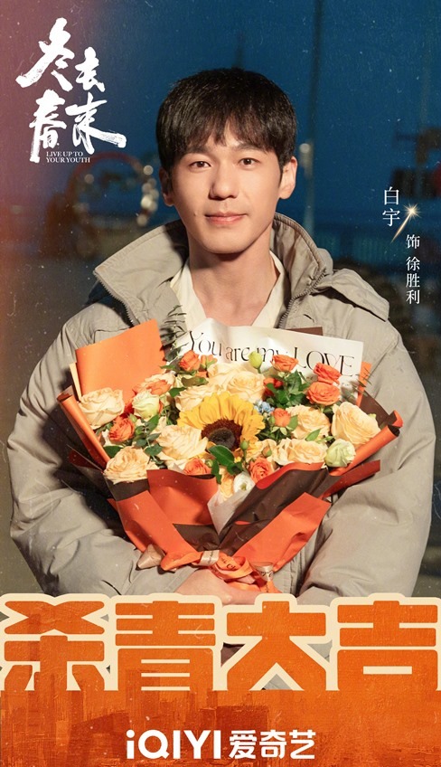 Live Up To Your Youth wraps filming Bai Yu