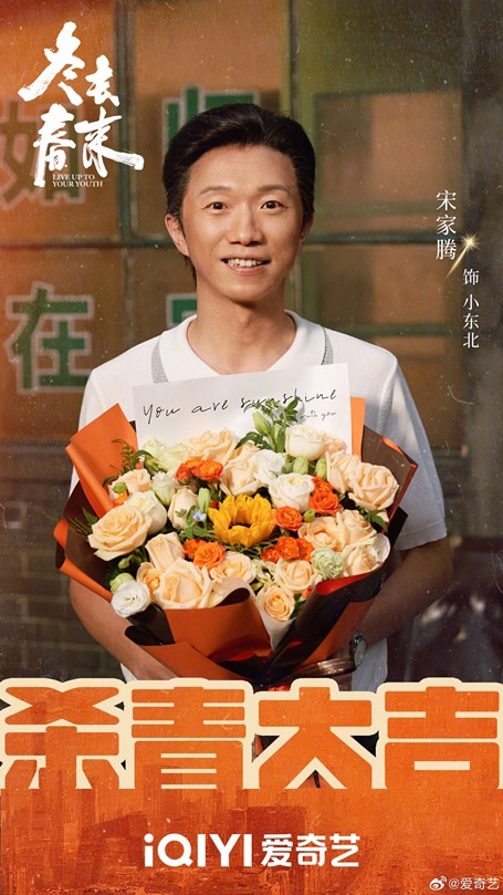Live Up To Your Youth wraps filming Song Jia Teng