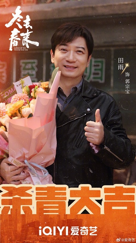 Live Up To Your Youth wraps filming Tian Yu