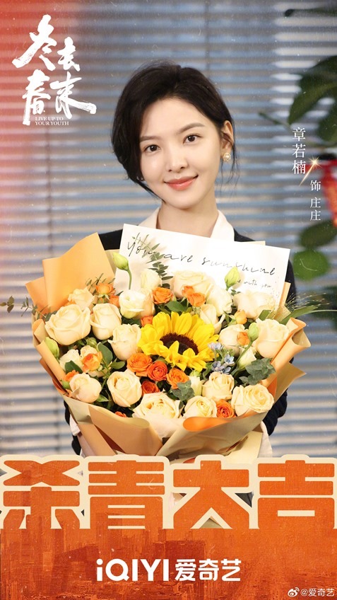 Live Up To Your Youth wraps filming Zhang Ruo Nan