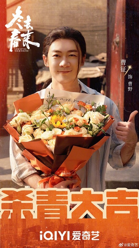 Live Up to Your Youth wraps filming Cao Zheng