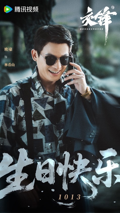 Ou Hao 33rd birthday visual from Tencent Video